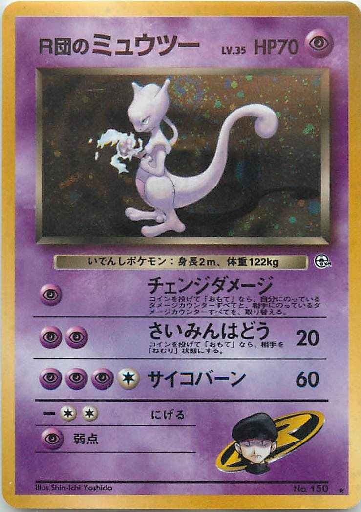 R団のミュウツー 旧裏ポケモンカード 旧裏】R団のミュウツー【状態B】