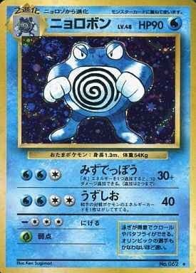 ニョロボン 旧裏　マークあり　ポケモンカード 旧裏】【マークあり】ニョロボン【状態C】