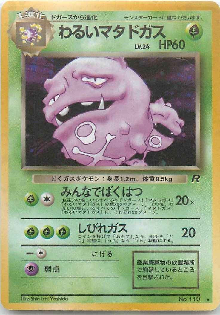 わるいマタドガス　ポケモンカード　旧裏 旧裏】わるいマタドガス【状態C】