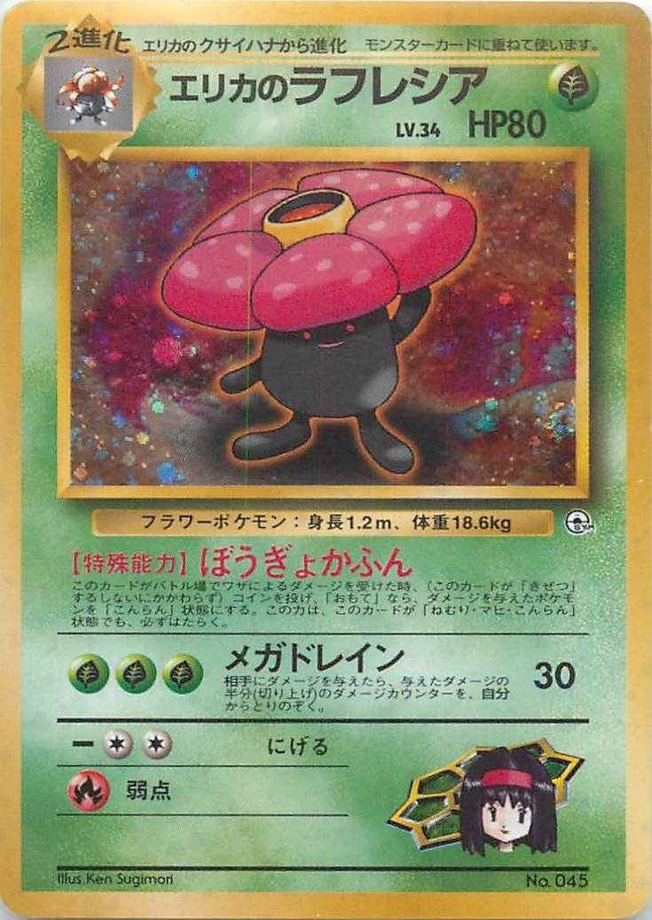ポケモンカード 旧裏エリカのラフレシア