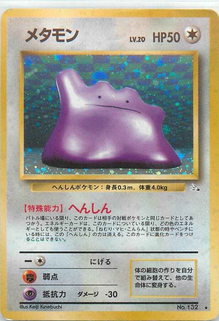 ポケモンカード メタモン 旧裏面 旧裏】メタモン【状態C】