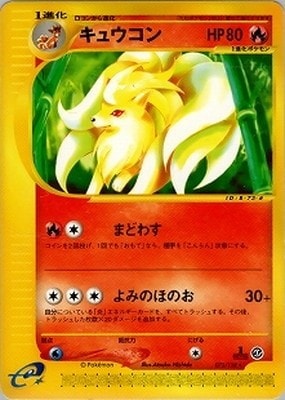 ポケモンカード キュウコン eシリーズ ② eカード】キュウコン【状態B-】