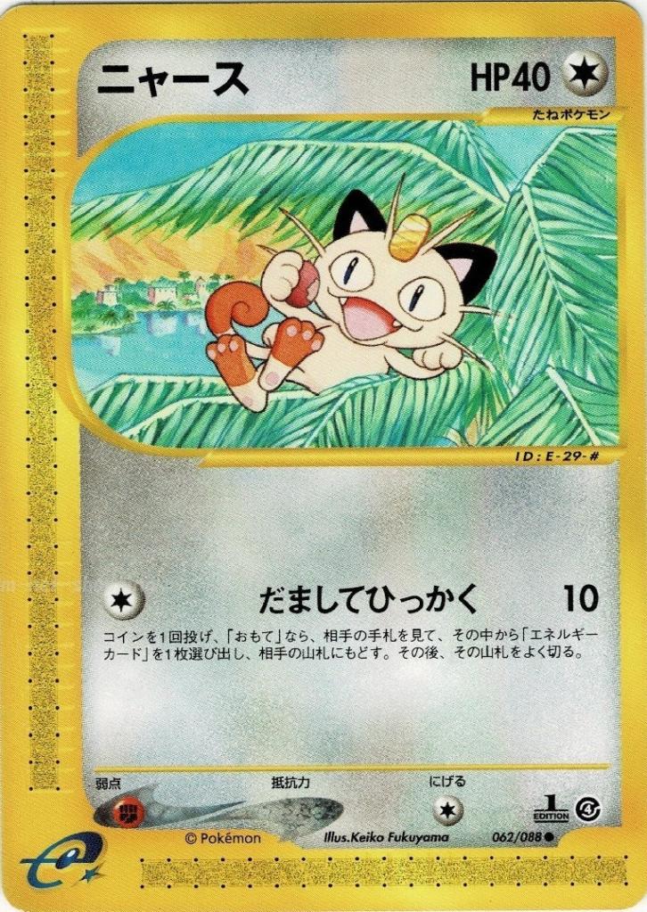値下げ❗ ニャース 1枚 ポケモンカード e シリーズ eカード】【1st】ニャース【状態C】