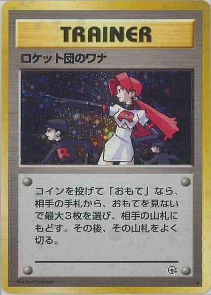 ロケット団のワナ 旧裏ポケモンカード 旧裏】ロケット団のワナ【状態B】