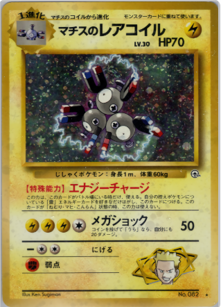 【PSA9】マチスのレアコイル　旧裏　うずまきあり 旧裏】【マークあり】マチスのレアコイル【状態B-】