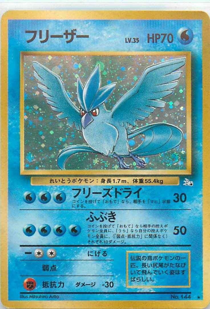ポケモンカード　旧裏　フリーザー 旧裏】フリーザー【状態C】