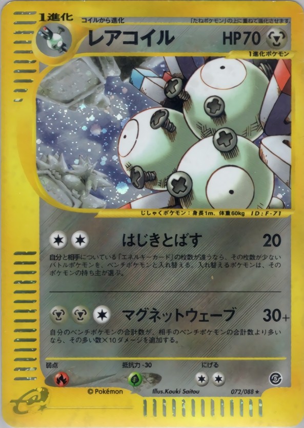 ポケモンカードe レアコイル ホロ 1st 072/088 PSA10 eカード】【072/088】レアコイル【状態B+】