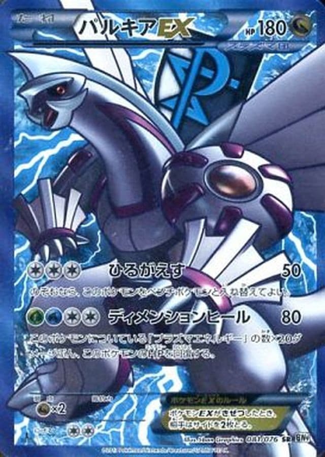 SR】【081/076】パルキアEX【状態B】