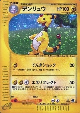 ポケモンカード デンリュウ eカード eカード】【1st】【049/087】デンリュウ【状態B】