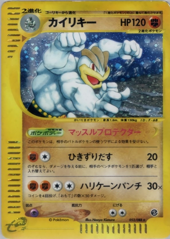 eカード】【053/088】カイリキー【状態B】