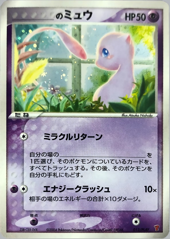 _のミュウ　013/play ポケモンカード 013/PLAY】_のミュウ【状態B】