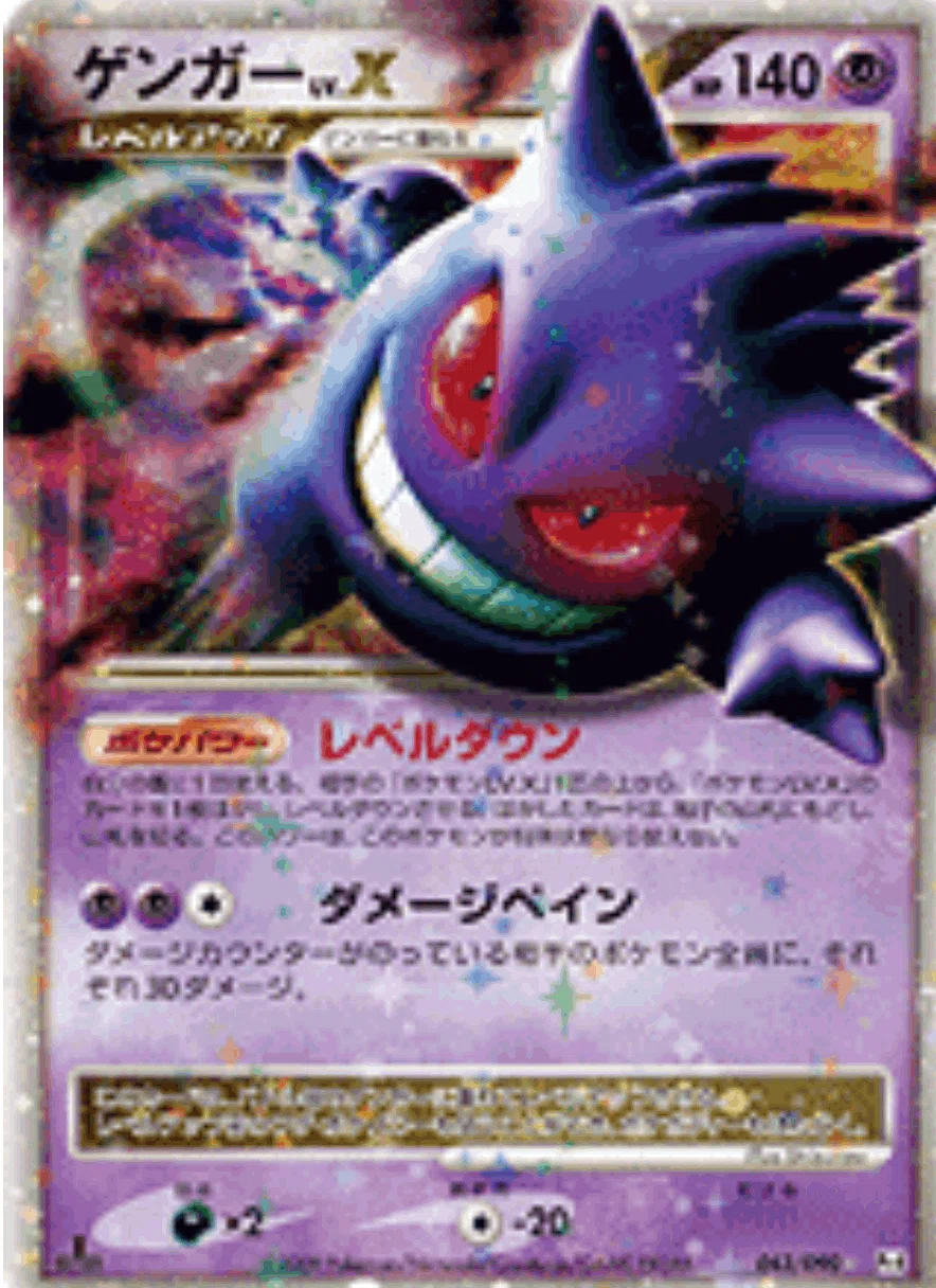 ゲンガー Lv.X 043/090】ゲンガーLV.X【状態B-】