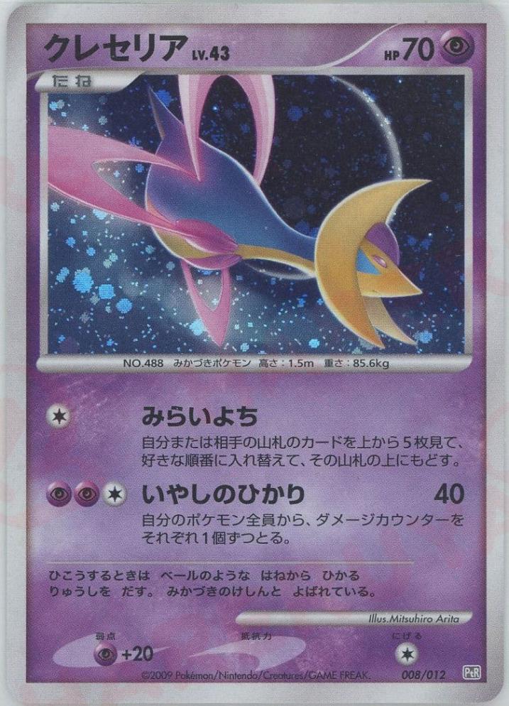 【PSA10】クレセリア Lv.43 渦あり PSA10】クレセリアLV.43 [PtR 008/012](コレクションパック