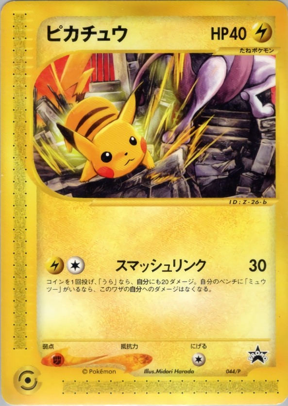 X933 ポケモンカード / ピカチュウ 044/P 未開封 【ポケモン