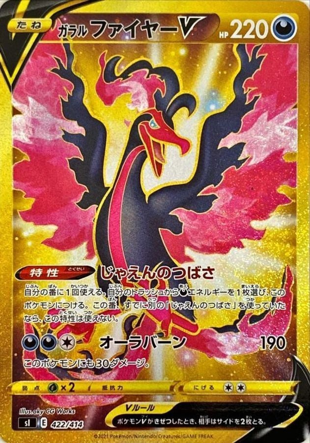 ガラルファイヤーV UR PSA10 スタートデッキ100 422/414 422/414】【UR】ガラルファイヤーV【状態A-】