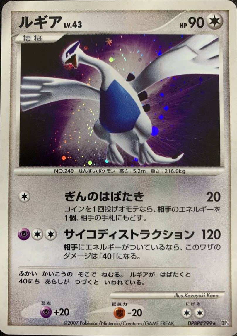 DP3】【DPBP#299】ルギアLV.43【状態A-】