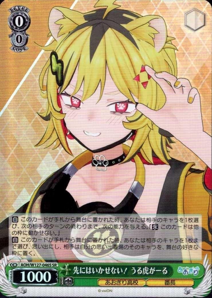 うるは AOH】【SR】先にはいかせない！ うる虎がーる【状態A】