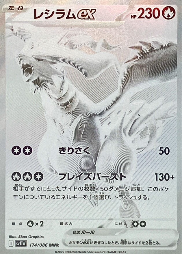SV11W】【BWR】【174/086】レシラムex【状態A-】