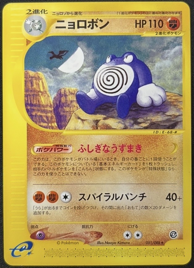 ポケモンカード eカード ニョロボン eカード】【051/088】ニョロボン【状態B+】