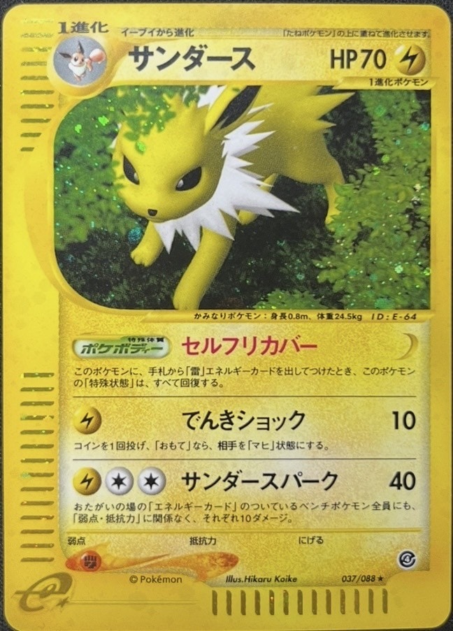 ポケモンカード サンダース eシリーズ 037/088 eカード】【037/088】サンダース【状態B】