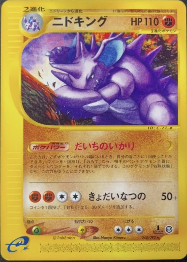 1st】【eカード】【048/092】ニドキング【状態B】