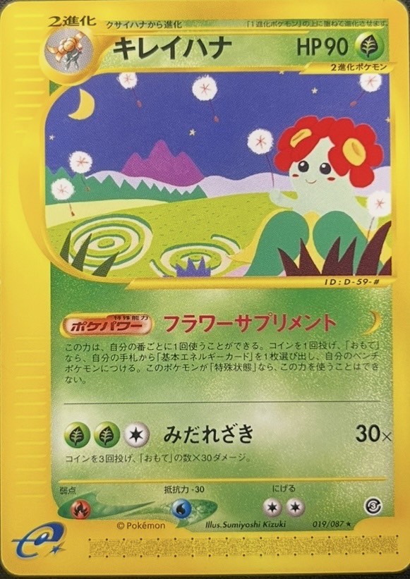 ポケモンカードe キレイハナ 1ED キレイハナ | ポケモンカードゲーム公式ホームページ