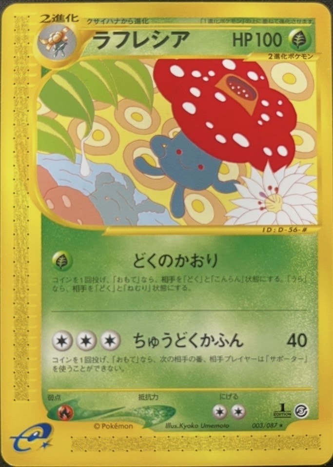 ポケモンカード　ラフレシア　eカード　キラ　1ed ポケモンカードe キラ ラフレシア どくかふん - メルカリ
