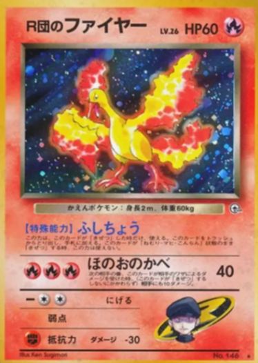 ヴ*ウ様 R団のファイヤー ポケモンカード 旧裏 旧裏】R団のファイヤー【状態D】