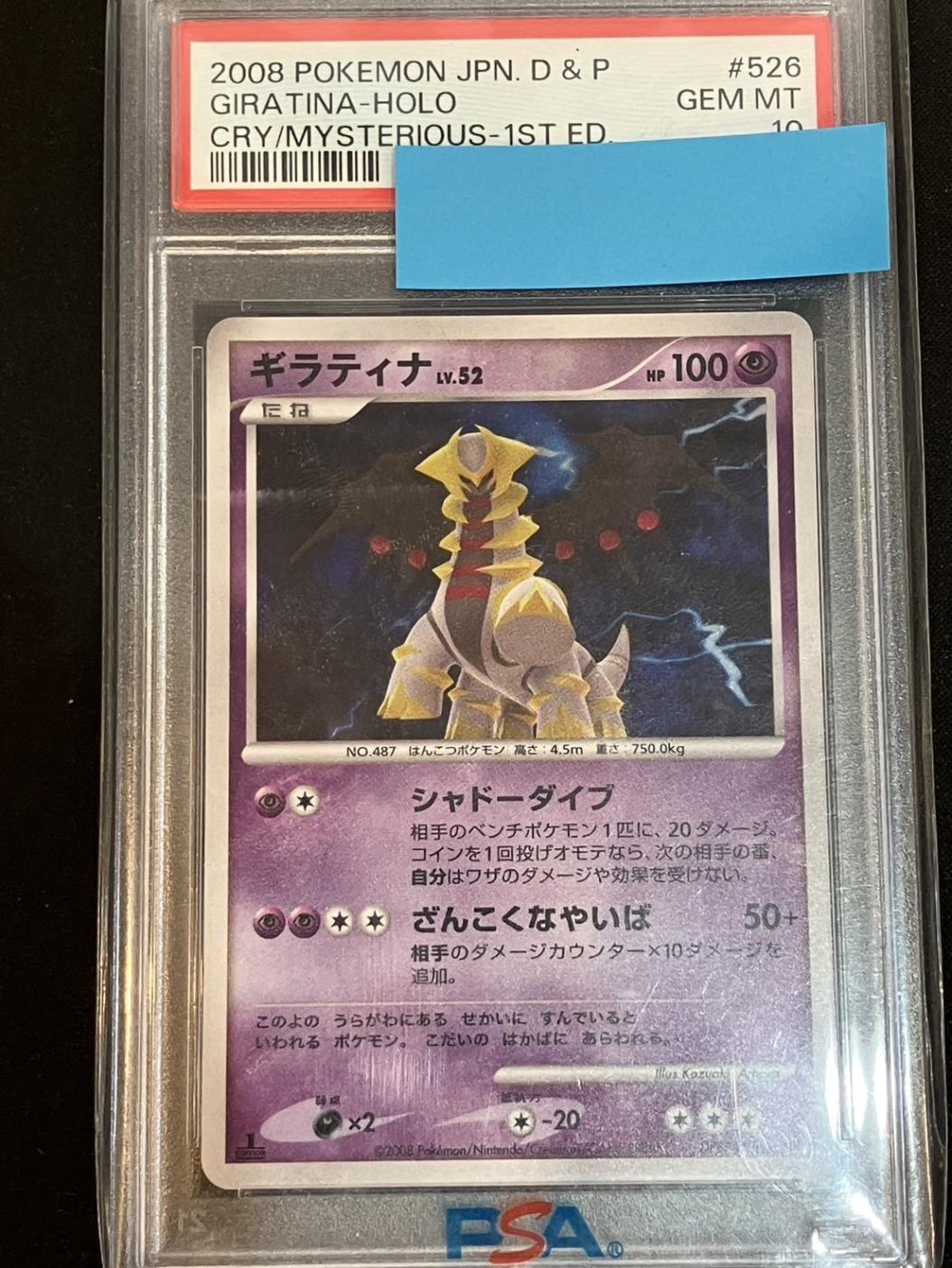 PSA10】【1st】【DP1】【DPBP#526】ギラティナ