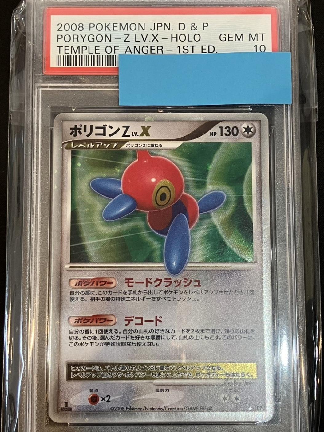 ポケモンカード　ポリゴンZlv.X PSA10 PSA10】【1st】【DP5】ポリゴンZLV.X