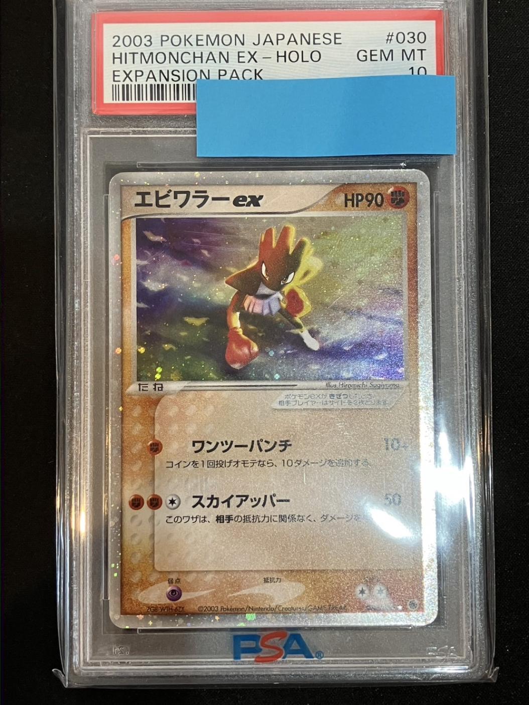 PSA10 エビワラーex 030/055 PSA10】【030/055】エビワラーex