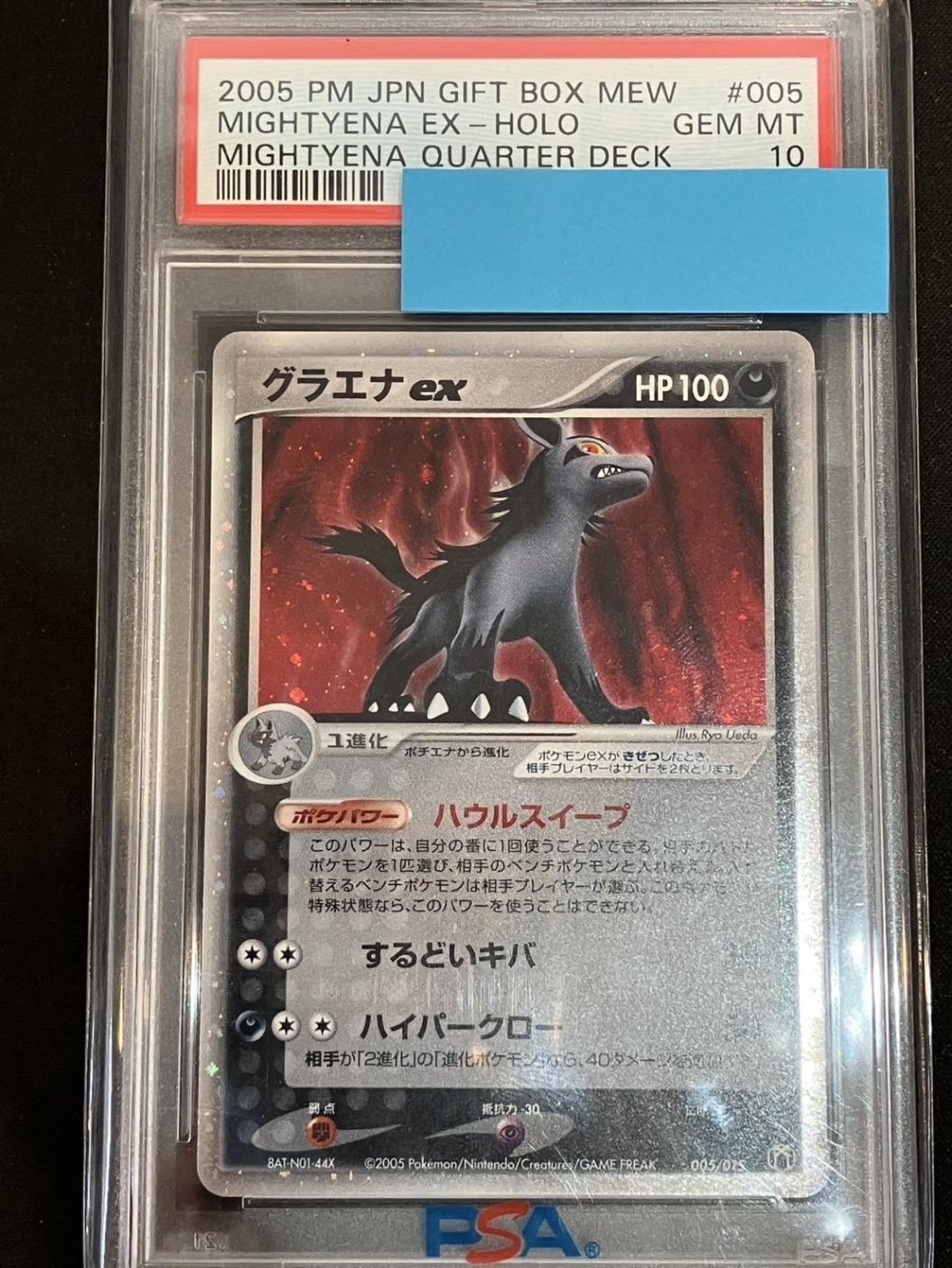 グラエナex ポケモンカード 005/015 PSA10】【005/015】グラエナex