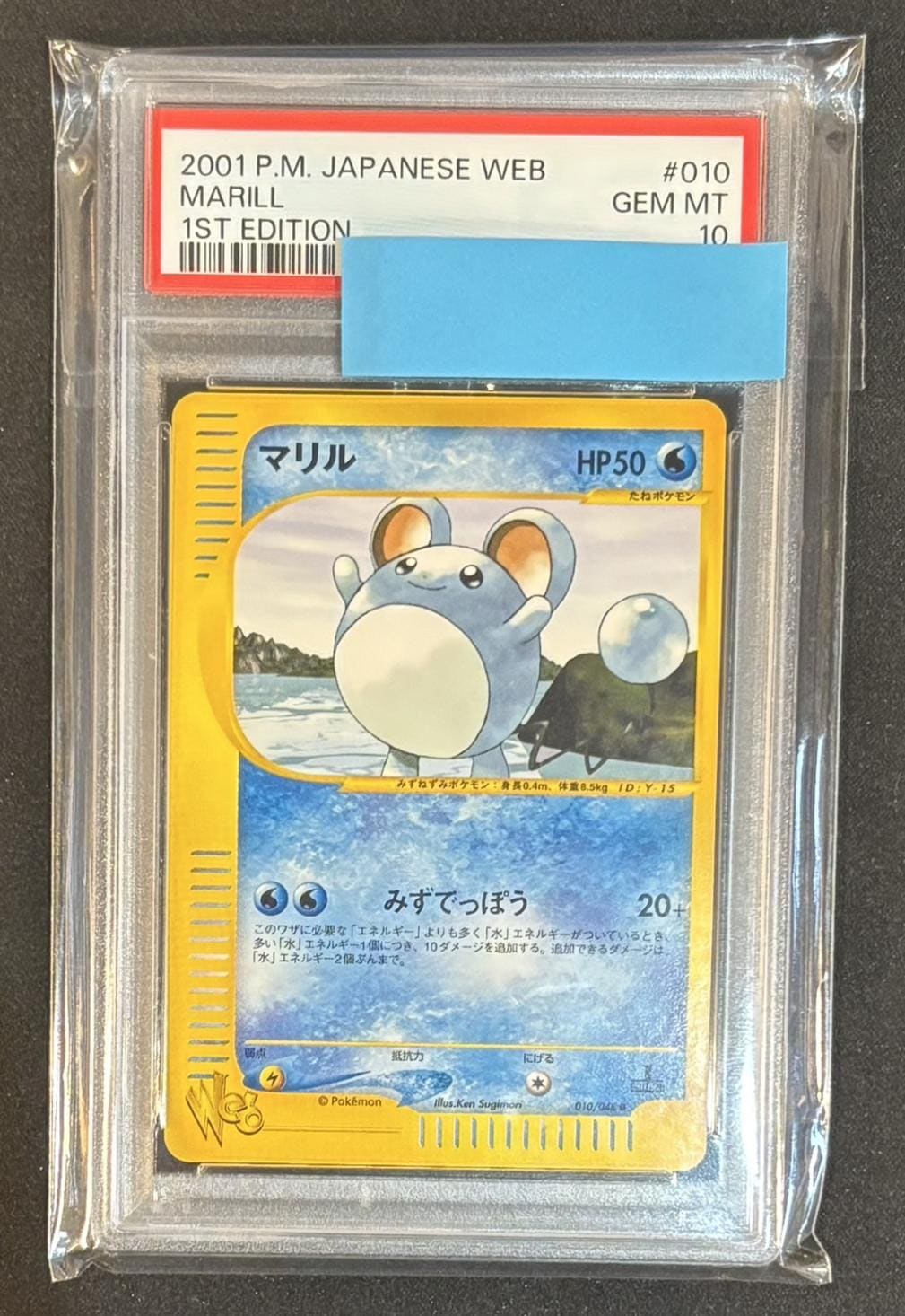PSA10 マリル ポケモン カードe web PSA10 マリル ポケモン カードe