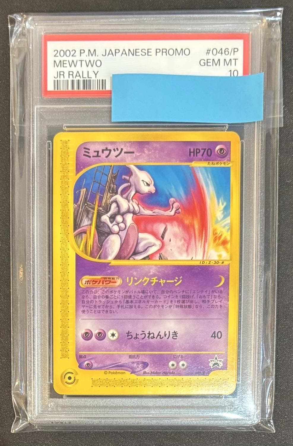 PSA10】【JRプロモ】ミュウツー