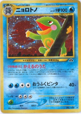 ポケモンカード　旧裏　ニョロトノ 旧裏】ニョロトノ【状態D】
