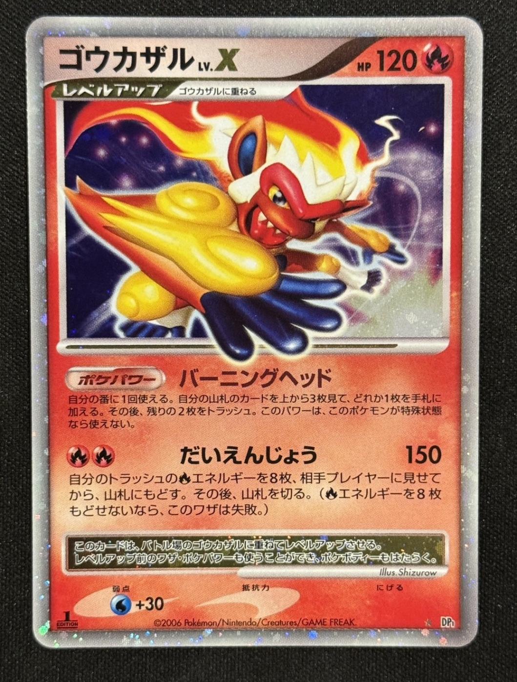 ポケモンカード ゴウカザル dp psa10 1st】【☆】【DP1】ゴウカザルLv.X【状態B+】