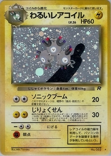 ポケモンカード旧裏 レアコイル わるいレアコイル マチスの