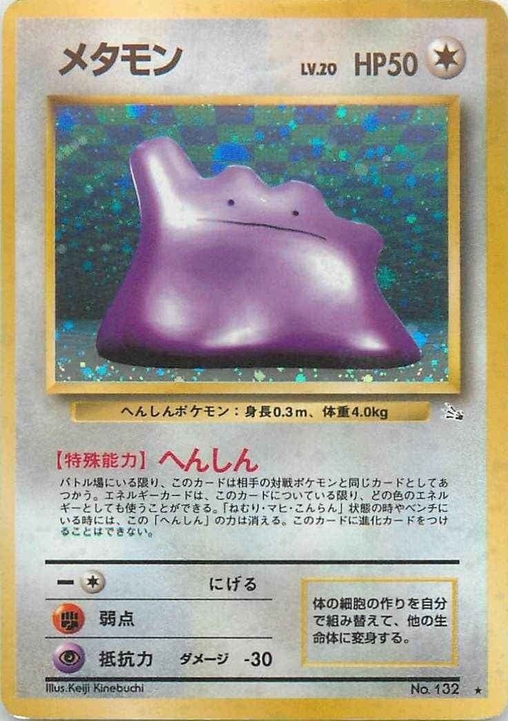 ポケモンカード　旧裏　メタモン メタモン | ポケモンカード(旧裏面) 拡張シート 第2弾(赤版)