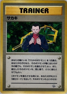 ポケモンカード 旧裏 サカキ 【PSA8】 ポケモンカード 旧裏 サカキ 【PSA8】 - メルカリ
