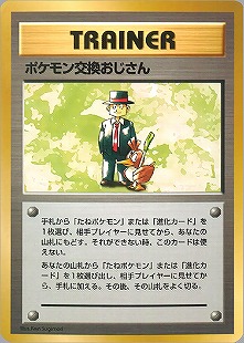 ポケモンカード　旧裏　初版　マーク無し　エビワラー　ポケモン交換おじさん 旧裏】【初版】ポケモン交換おじさん【状態B】