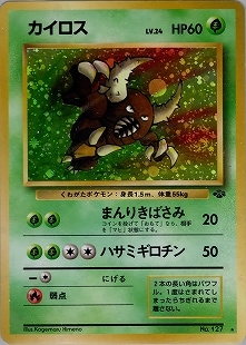 【旧裏】カイロス PSA9 ポケモンカード 旧裏】【マーク有】カイロス【状態C】
