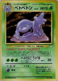 【PSA9】ベトベトン 旧裏 ポケモンカード 旧裏】【マーク有】ベトベトン【状態C】