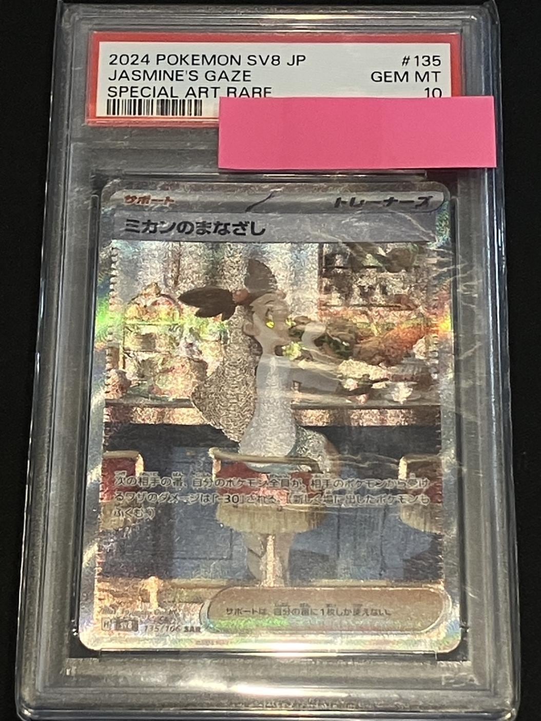 PSA10】【SAR】【135/106】ミカンのまなざし