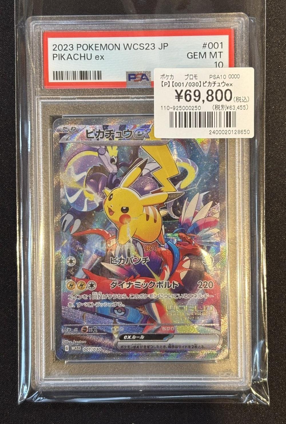 PSA10】【WCS23】【001/030】ピカチュウex