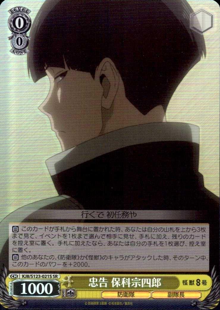 KJ8】【SR】忠告 保科宗四郎【状態A】