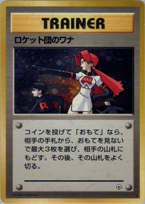 ロケット団のワナ 旧裏ポケモンカード 旧裏】ロケット団のワナ【状態C】