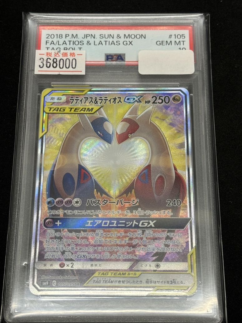PSA10】【SR/SA】ラティアス&ラティオスGX