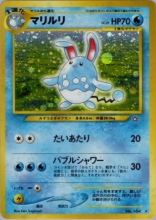 ポケモンカード 旧裏 マリルリ 【PSA9】 旧裏 マリルリ ポケモンカード - メルカリ