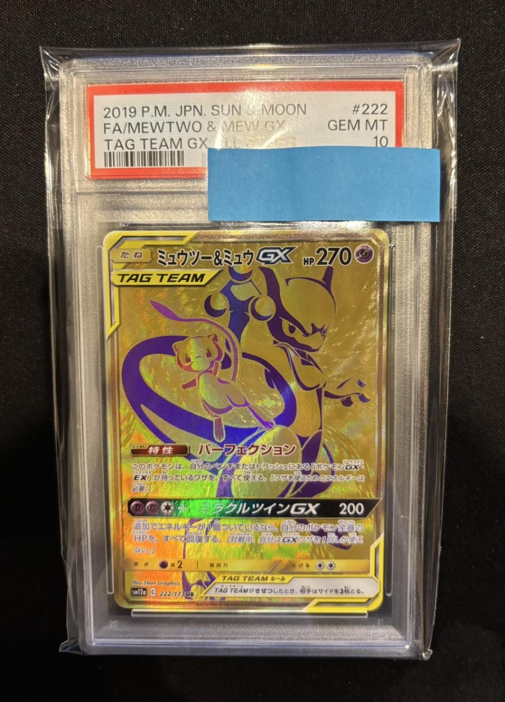 ミュウツー&ミュウGX UR SM12a PSA10 PSA10】【SM12a】【UR】【222/173】ミュウツー＆ミュウGX