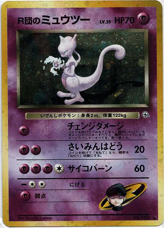 R団のミュウツー　旧裏 極美品】ポケモンカード 旧裏面 R団のミュウツー GB プロモの